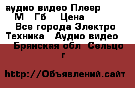 аудио видео Плеер Explay  М4 2Гб  › Цена ­ 1 000 - Все города Электро-Техника » Аудио-видео   . Брянская обл.,Сельцо г.